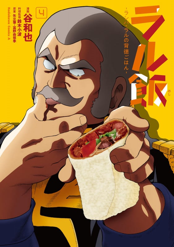 ラル飯‐ランバ・ラルの背徳ごはん‐(4) (角川コミックス・エース)