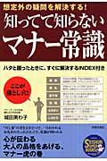 知ってて知らないマナー常識 想定外の疑問を解決する! (SEISHUN SUPER BOOKS)