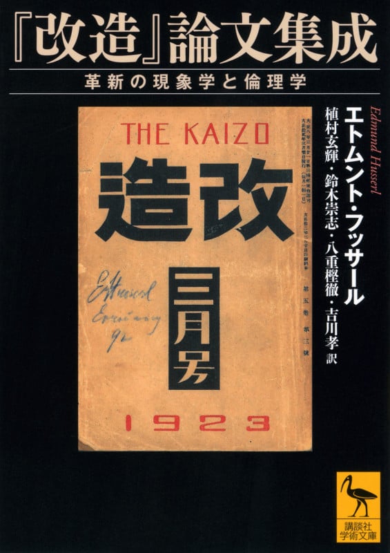 『改造』論文集成 革新の現象学と倫理学 (講談社学術文庫)