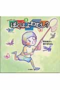 ぼくはよわむし? (ジェンダー・フリーってなあに 3)
