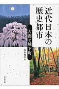 近代日本の歴史都市 古都と城下町