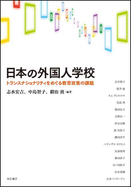 日本の外国人学校 トランスナショナリティをめぐる教育政策の課題