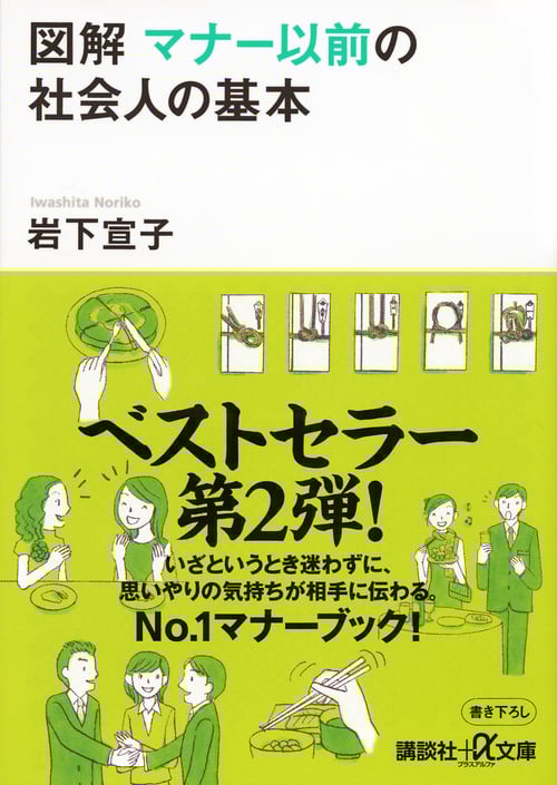 図解 マナー以前の社会人の基本 (講談社+α文庫)