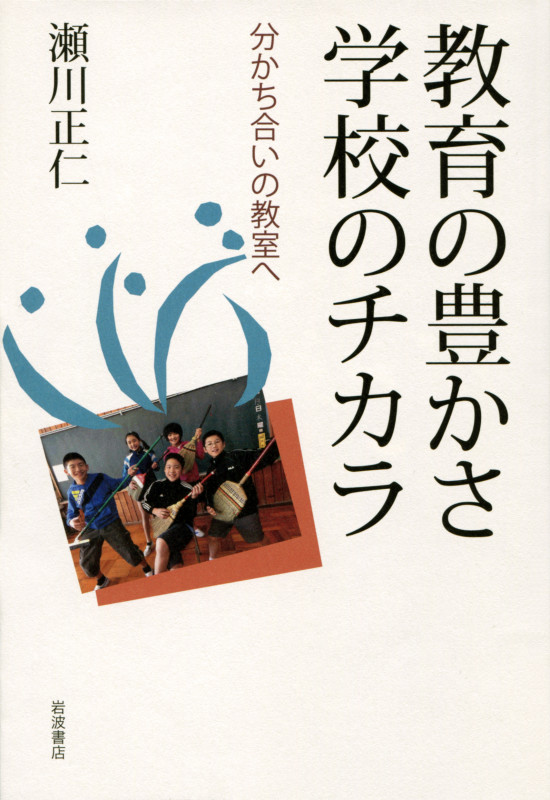 教育の豊かさ学校のチカラ 分かち合いの教室へ