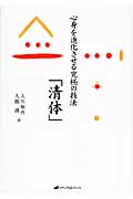 心身を進化させる究極の技法「清体」