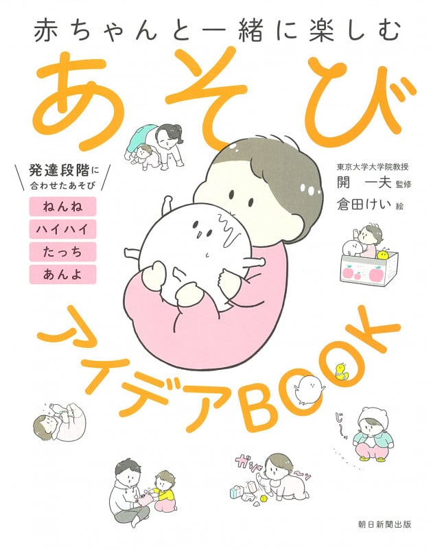 あそびアイデアBOOK 赤ちゃんと一緒に楽しむ