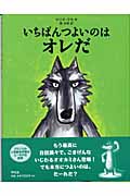 いちばんつよいのはオレだ