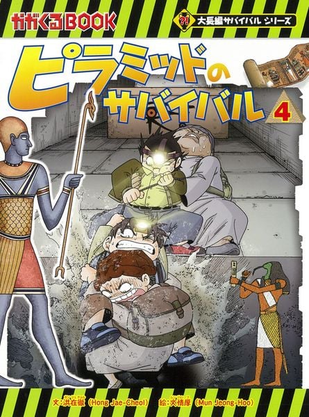 ピラミッドのサバイバル4 世紀の発見!? (大長編サバイバル)