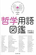 哲学用語図鑑