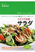つぶつぶ雑穀サラダ メインディッシュにもなる簡単ナチュラルレシピ (つぶつぶ雑穀シリーズ)