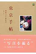 東京手帖 叙情カメラ歳時記