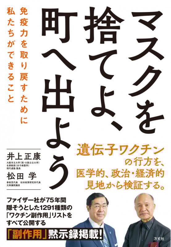 マスクを捨てよ、町へ出よう 免疫力を取り戻すために私たちができること