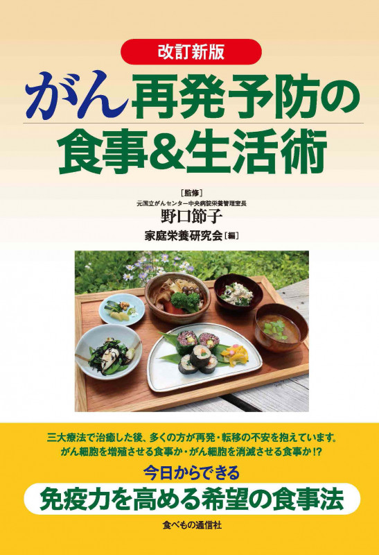 がん再発予防の食事&生活術 改訂新版