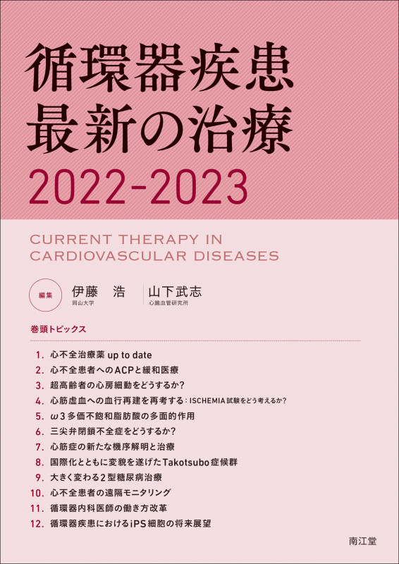循環器疾患最新の治療2022-2023