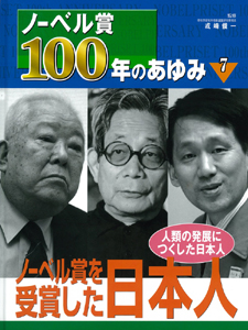 ノーベル賞100年のあゆみ 人類の発展につくした日本人 (7) (ノーベル賞100年のあゆみ 7)