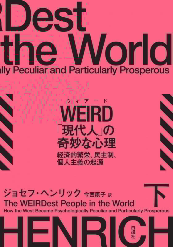 WEIRD「現代人」の奇妙な心理(下) 経済的繁栄、民主制、個人主義の起源