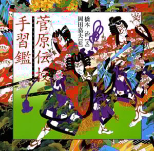 菅原伝授手習鑑 (橋本治・岡田嘉夫の歌舞伎絵巻 3)