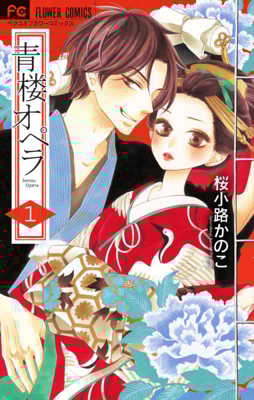 青楼オペラ (1) (フラワーコミックス)
