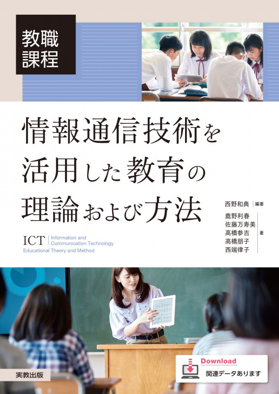 教職課程 情報通信技術を活用した教育の理論および方法