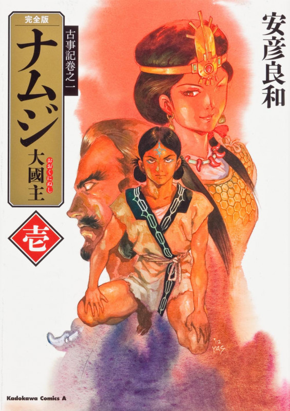 古事記巻之一 完全版 ナムジ 大國主 壱 (角川コミックス・エース)の詳細を見る