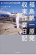 福島第一原発収束作業日記 3・11からの700日間