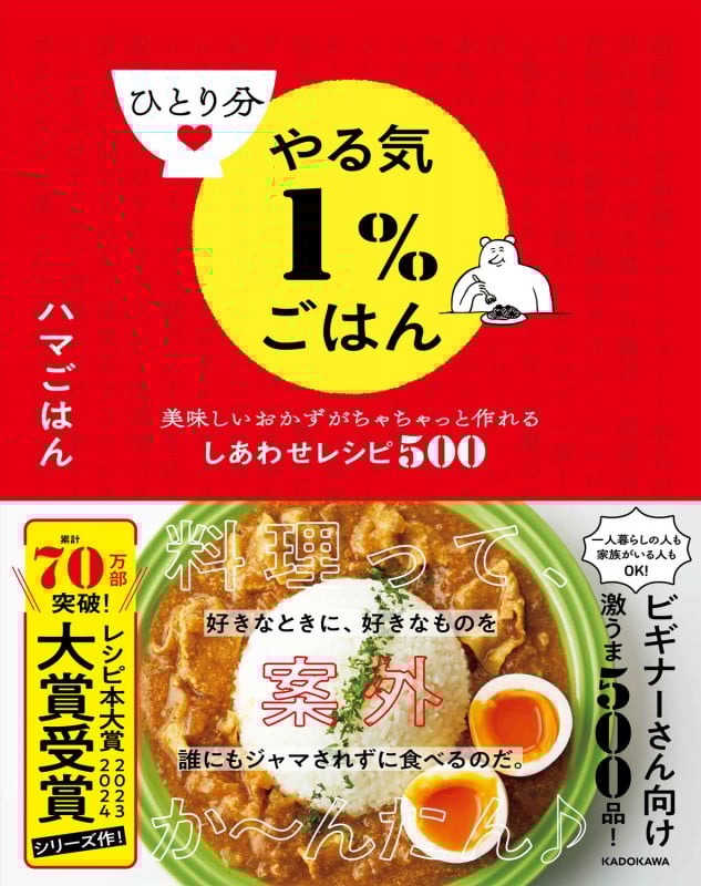 ひとり分やる気1%ごはん 美味しいおかずがちゃちゃっと作れるしあわせレシピ500
