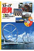 カラー図解 ストップ原発 電力と自然エネルギー (3)