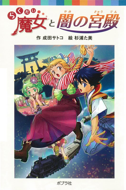 らくだい魔女と闇の宮殿 (ポプラポケット文庫 児童文学・上級~ 145)