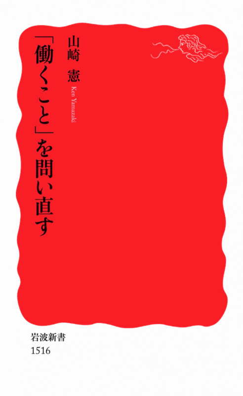「働くこと」を問い直す (岩波新書 新赤版1516)の詳細を見る