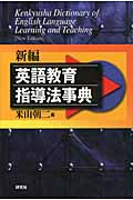 英語教育指導法事典