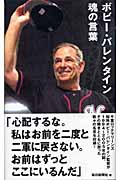 ボビー・バレンタイン 魂の言葉