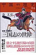 三国志の世界