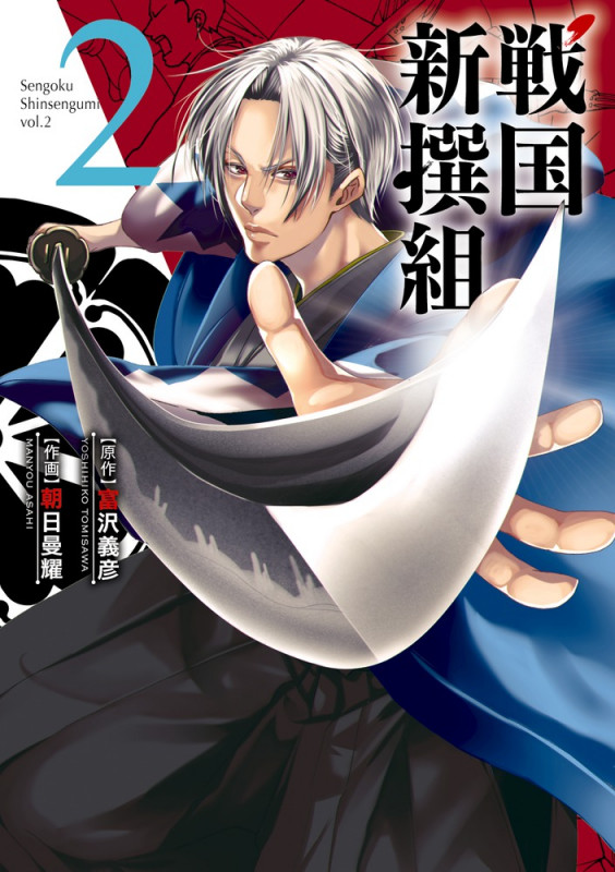 戦国新撰組 (2) (サンデーGXコミックス)