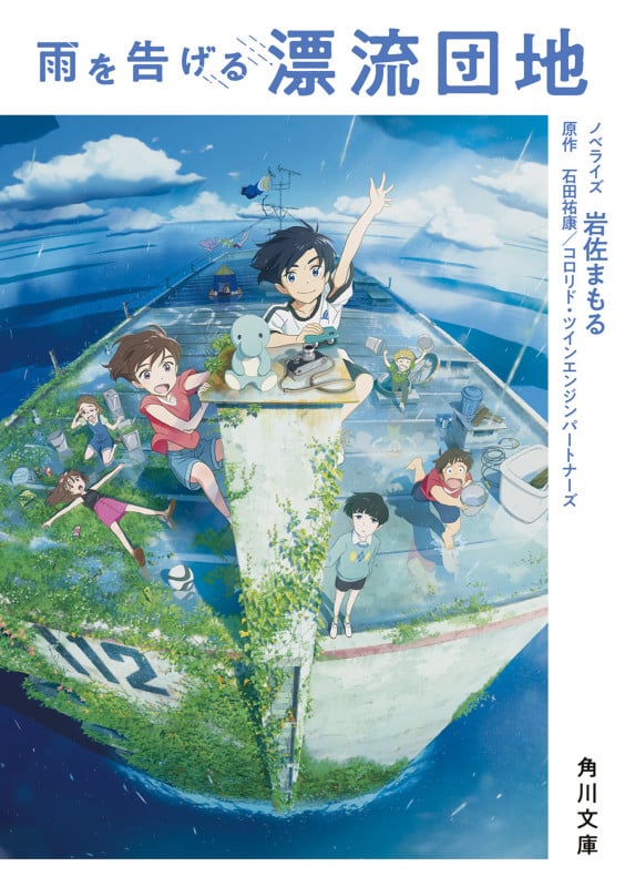 雨を告げる漂流団地 (角川文庫)