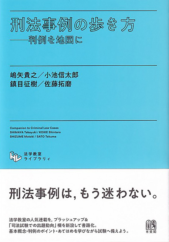 刑法事例の歩き方  法学教室ライブラリィ 判例を地図に (法学教室ライブラリィ)