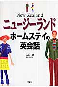 ニュージーランド ホームステイの英会話