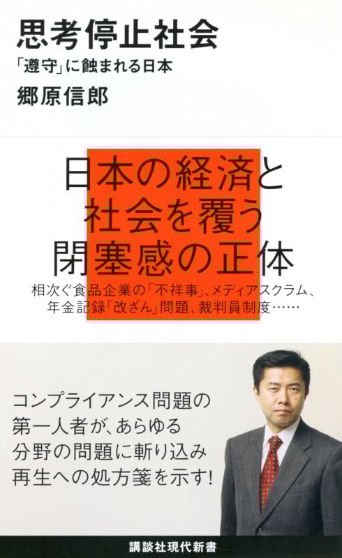 思考停止社会~「遵守」に蝕まれる日本 (講談社現代新書)