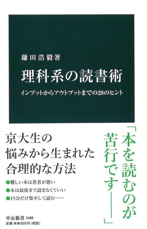 理科系の読書術 インプットからアウトプットまでの28のヒント (中公新書)