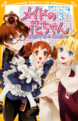メイドの花ちゃん 天然プリンセスとスーパーセレブ (3) (集英社みらい文庫)
