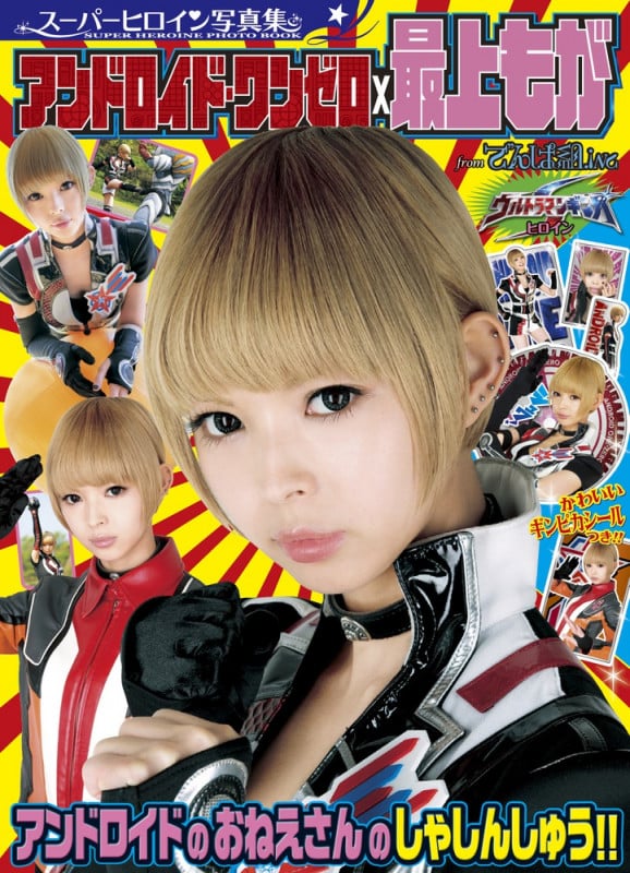 スーパーヒロイン写真集 アンドロイド・ワンゼロ×最上もが (小学館ビジュアルムック)