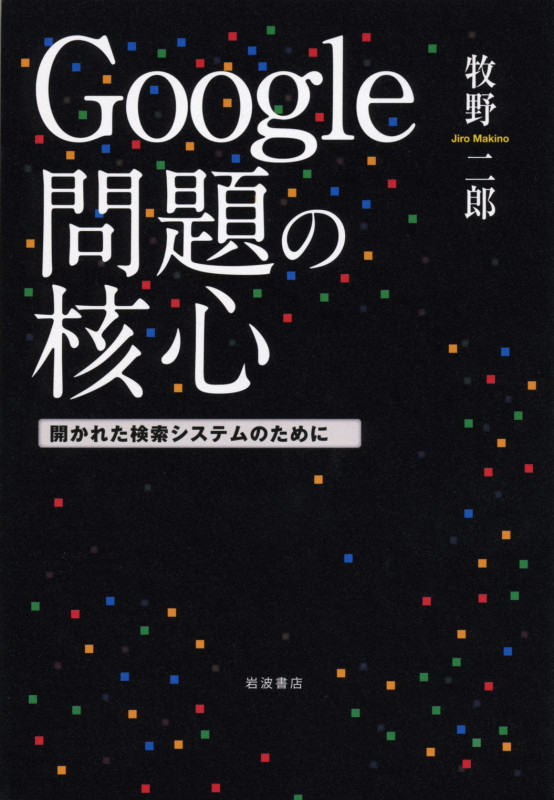 Google問題の核心 開かれた検索システムのためにの詳細を見る