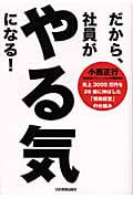だから、社員がやる気になる!