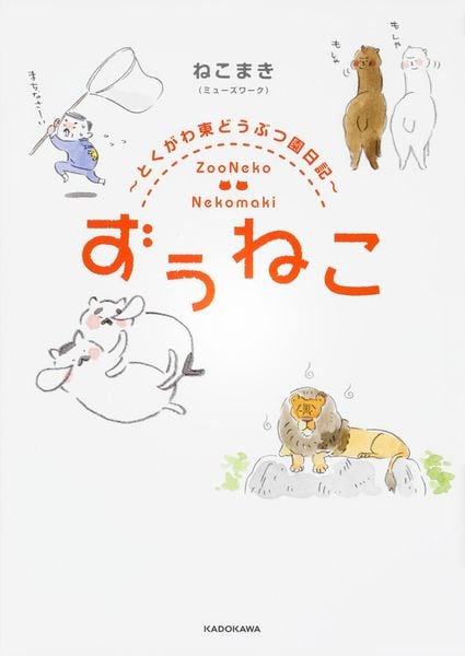 ずぅねこ ~とくがわ東どうぶつ園日記~ (1)