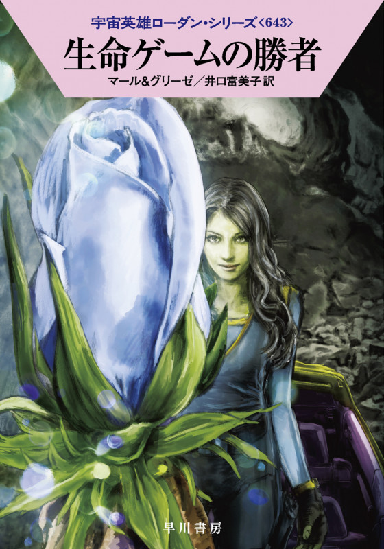 生命ゲームの勝者 (ハヤカワ文庫SF 宇宙英雄ローダン・シリーズ 643)