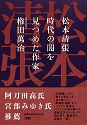 松本清張 時代の闇を見つめた作家の詳細を見る