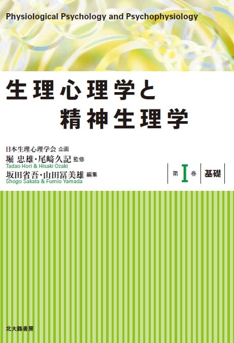 生理心理学と精神生理学 第I巻 基礎の詳細を見る