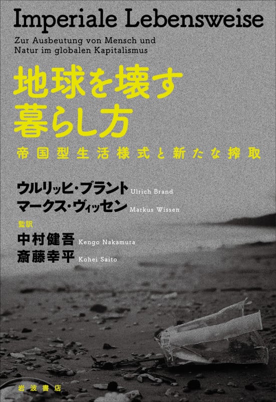 地球を壊す暮らし方 帝国型生活様式と新たな搾取の詳細を見る