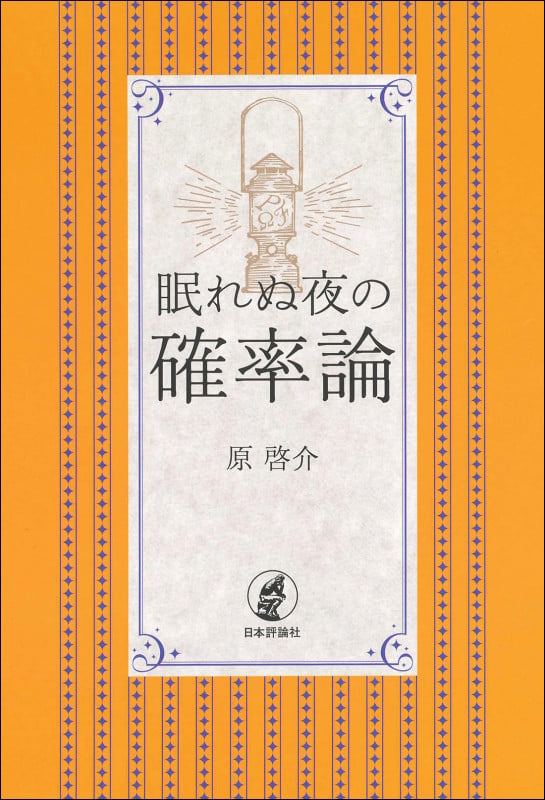 眠れぬ夜の確率論