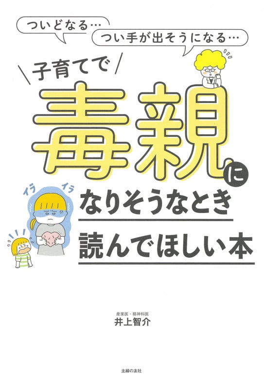子育てで毒親になりそうなとき読んでほしい本 ついどなる...つい手が出そうになる...