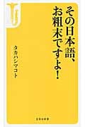 その日本語、お粗末ですよ! (宝島社新書)